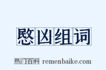 愍凶组词是什么意思的图片